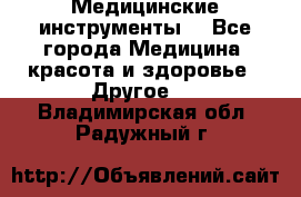 Медицинские инструменты  - Все города Медицина, красота и здоровье » Другое   . Владимирская обл.,Радужный г.